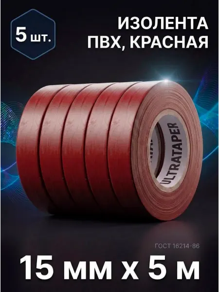 Ультраизол Изолента ПВХ 15мм*5м красная набор 5шт