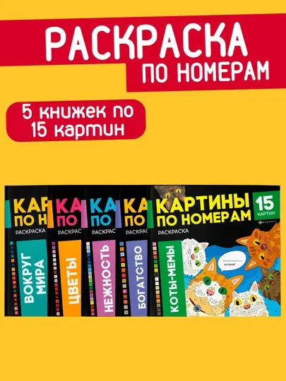 Раскраска - картина по номерам, 5 книжек по 15 рисунков, подарок на новый год