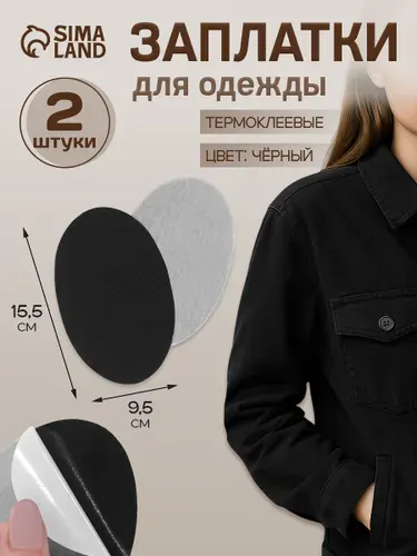 Заплатки для одежды, 15,5 * 9,5 см, термоклеевые, пара, цвет чёрный