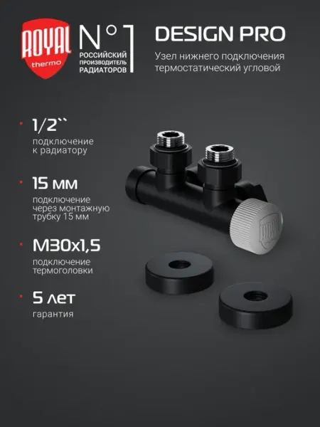 Royal Thermo Набор осевой Design Pro 15мм М30х1,5