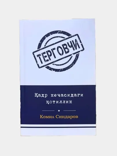 Комил Синдаров: Қадр кечасидаги қотиллик