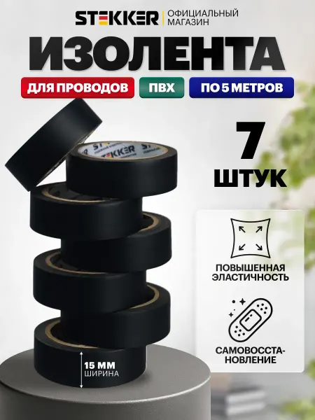 STEKKER Изолента черная 15мм х 5м 7шт