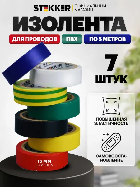 STEKKER Изолента цветная для проводки 15мм х 5м 7шт