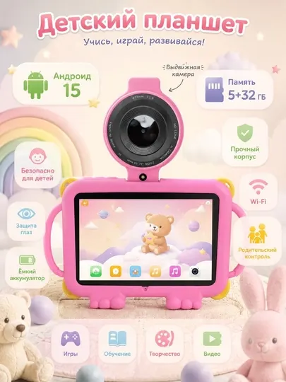 Детский планшет с выдвижной камерой с Android 15 5+32ГБ большая ёмкость аккумулятора