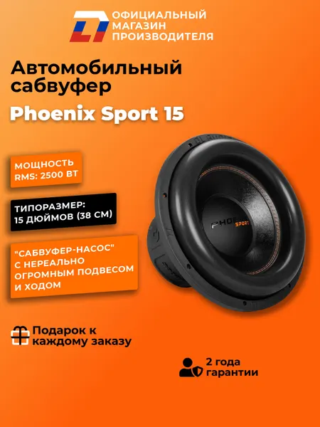 Сабвуфер автомобильный 15 дюймов DL Audio Phoenix Sport 15 5000Вт