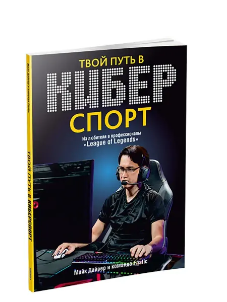 Попурри Твой путь в киберспорт