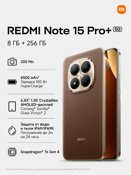 Смартфон Redmi Note 15 Pro + 5G RU 8+256 Mocha Brown, Ростест, NFC, Android 15, коричневый