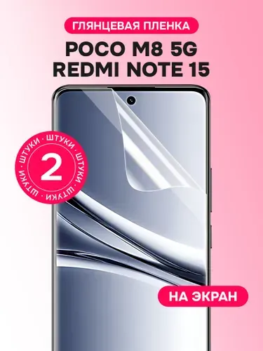Гидрогелевая пленка для Redmi Note 15, Poco M8 5G / Глянцевая защитная пленка на Редми Нот 15, Поко М8 / Комплект 2 шт.