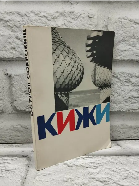 Не указаны Кижи. Остров сокровищ