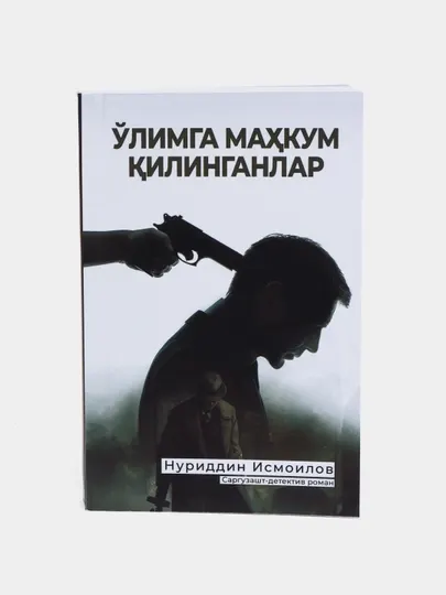 Книга О'лимга махкум килинганлар