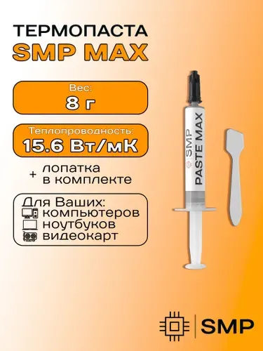 Термопаста SMP-МАХ 15.6Вт/Мк 8г для процессора, GPU, CPU, видеокарты, ноутбука, консоли, асика, светодиодов SmartMaster PRO