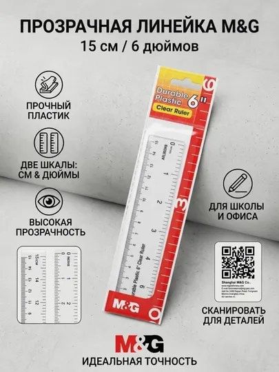 Линейка пластиковая прозрачная 15 см / 6 дюймов M&G ARL960H8