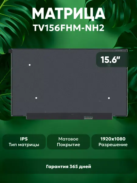 Batme Матрица для ноутбука TV156FHM-NH2 15.6", матовая