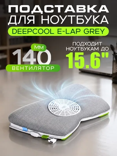 Подставка для ноутбука Deepcool E-Lap Grey / 15.6"