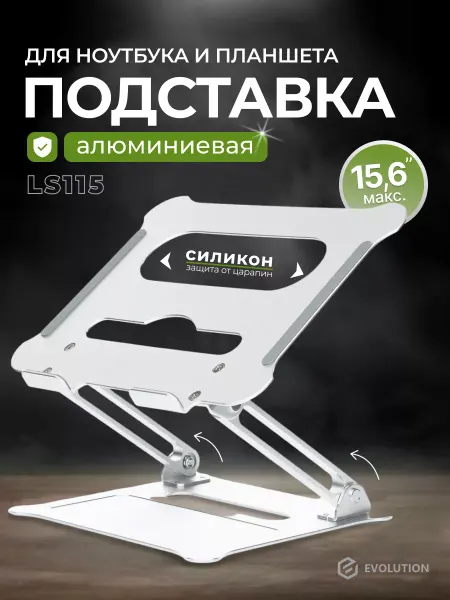 EVOLUTION Подставка для ноутбука 15.6 алюминиевая LS115