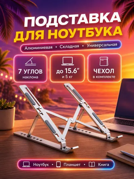 KEIZEN Складная подставка для ноутбука 15.6 на стол KZ-5634111