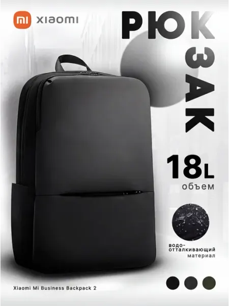 Xiaomi Рюкзак городской 18 л — для ноутбука 15,6" водоотталкивающий