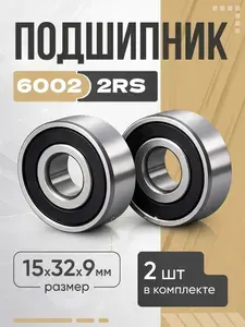 SUFUL Подшипник автомобильный, диаметр 15 мм, 2 шт., арт. 6002-2RS