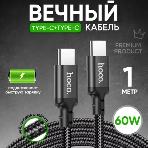 Супер быстрая зарядка type-c type-c Hoco 60W для телефона, айфона 15 / Кабель type-c type-c для быстрой зарядки Iphone 15