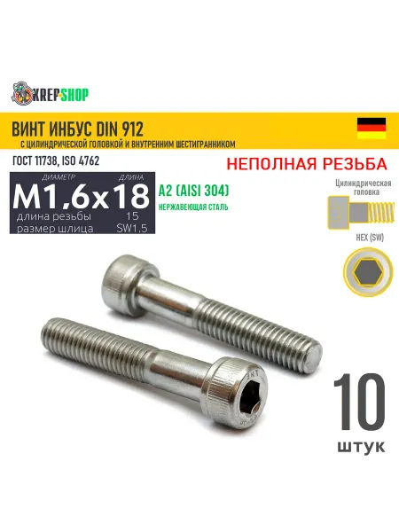 Schafer+Peters GmbH Винт цил.гол. M1,6х18 15 в ш нерж. А2 DIN 912 НР, 10 шт