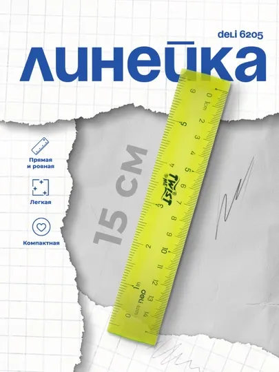 Линейка Deli 6205, 15 см