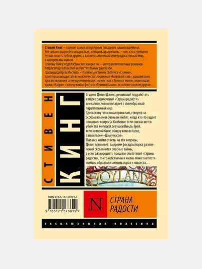 Стивен Кинг.Страна радости