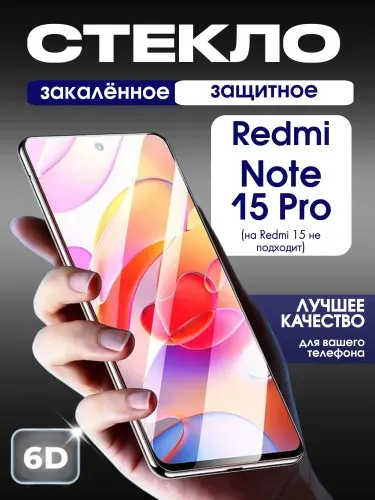 Защитное стекло на Xiaomi Redmi Note 15 Pro премиум 6D закаленное прочное на весь экран закругленные края