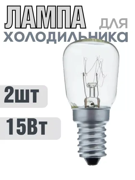 HOMEMARKET24/7 Лампа для холодильника 15Вт 2шт