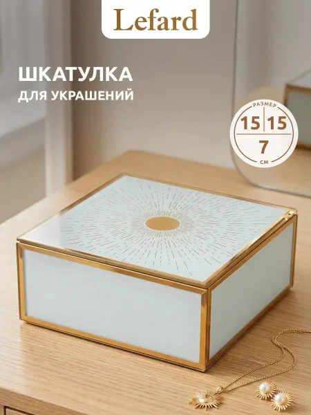 Lefard Шкатулка для украшений 15 х 15 х 7 см подарочная
