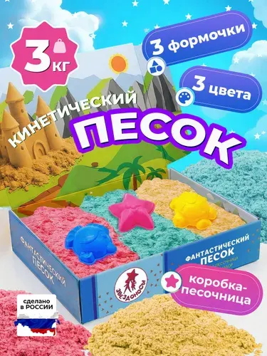 Кинетический песок с песочницей и формочками