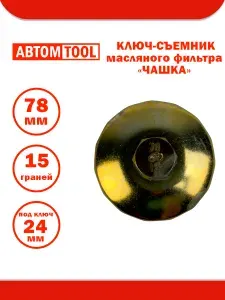 Съемник масляного фильтра 78 мм 15 граней АВТОМ-2