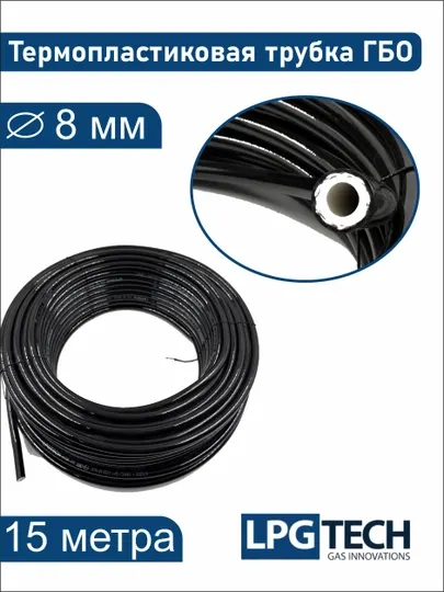 Газовая трубка из термопластика, 8 мм, LPGTECH, 15 м