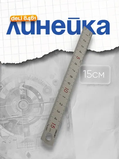 Линейка Deli 8461, 15 см
