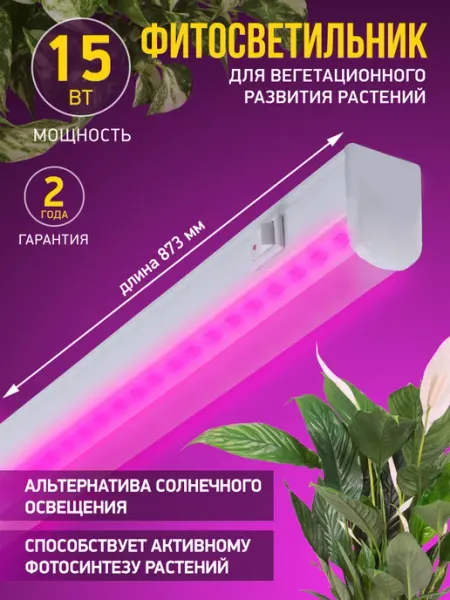 InHome Светодиодный фитосветильник для растений 15 Вт 873мм