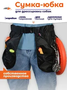 Юбка кинологическая, Сумка для лакомств