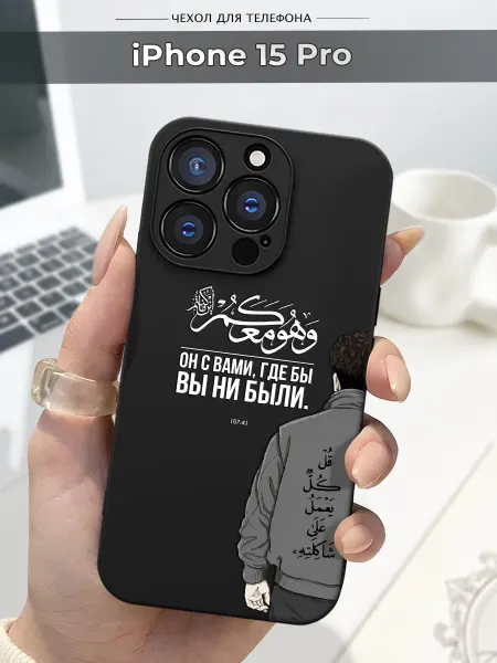 Case.96 Чехол на Apple iPhone 15 Pro ислам