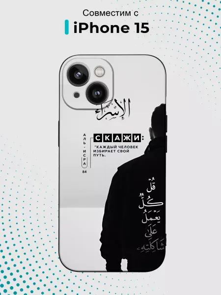 Case.96 Чехол на iPhone 15 с принтом Ислам