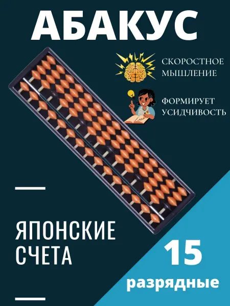 Счеты абакус соробан 15 рядов Abakus Счеты детские Японские счеты Абакус