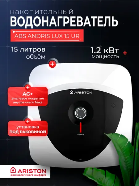 ARISTON Водонагреватель ABS ANDRIS LUX 15 OR над раковиной