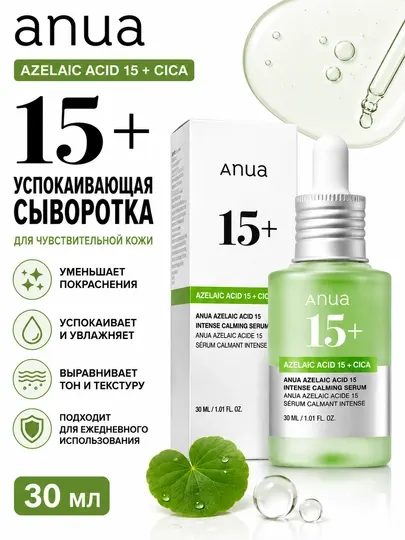 Anua Azelaic Acid 15 + Cica интенсивная успокаивающая сыворотка, 30 мл