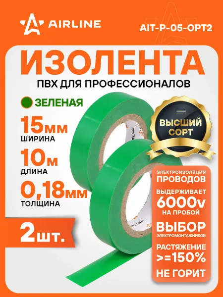 AIRLINE Изолента 2 шт ПВХ, белая, 15 ммx10 м