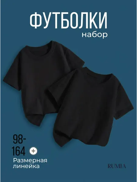RUMIA Футболка хлопок набор из 2 шт черная