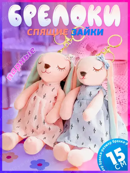 AMIRI Парные брелоки спящая зайка 15 см мягкая игрушка 2 шт