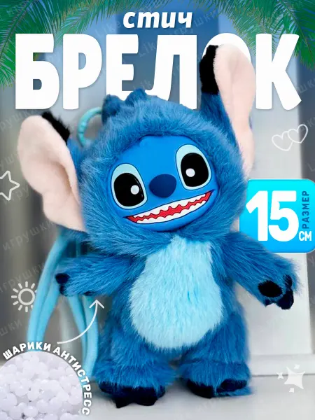 AMIRI Брелок Cтич Stitch 15 см мягкая игрушка