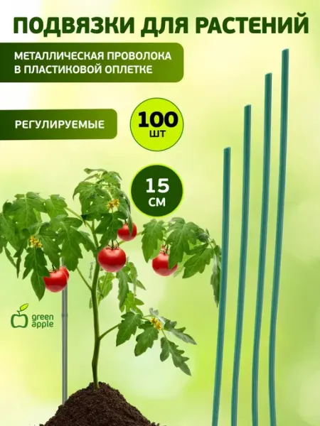 Green Apple Подвязка садовая для растений 15 см 100 шт