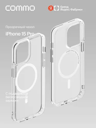 Защитный чехол COMMO Shield для Apple iPhone (Айфон) 15 Pro, с магнитным кольцом MagSafe, Clear (прозрачный), Яндекс Фабрика