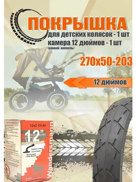 Wandersmann Покрышка 270х50-203 +камера 12х1.75-2.125 кривой ниппель