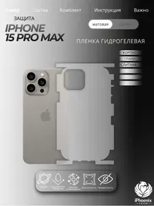 Пленка защитная гидрогелевая для Apple iPhone 15 Pro Max, матовая, на корпус и грани, слитная, 1 шт.