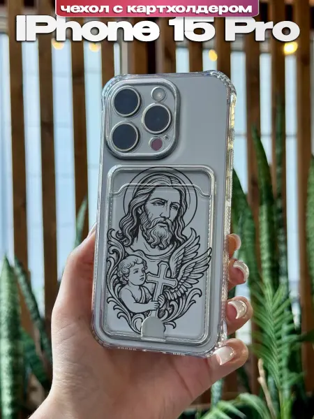 PBl store Чехол на Apple iPhone 15 Pro картхолдер принт Православный