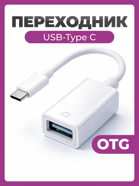 Переходник USB Type-C / USB 3.0 (m) Type-C OTG (f)